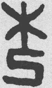 杞,吳大澂 ,書法字典